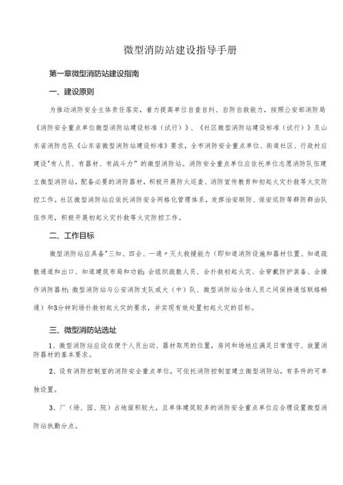 微型消防站建设指导手册.docx