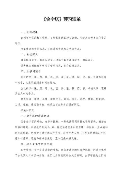 统编版五年级《金字塔》学习资料.docx