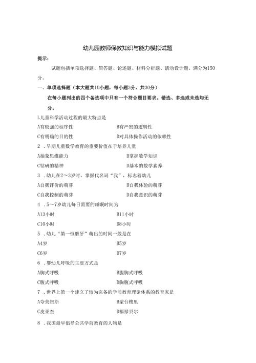 《幼儿园教师保教知识与能力》模拟试卷及答案（十六）.docx