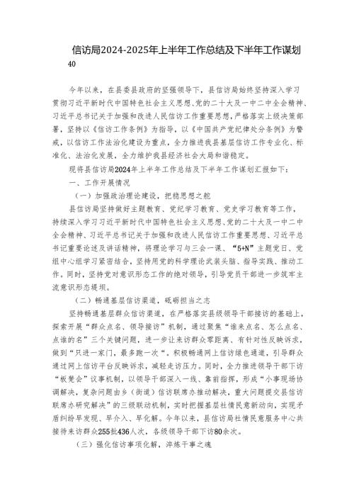 信访局2024-2025年上半年工作总结及下半年工作谋划.docx