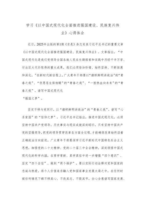 学习《以中国式现代化全面推进强国建设、民族复兴伟业》心得体会.docx