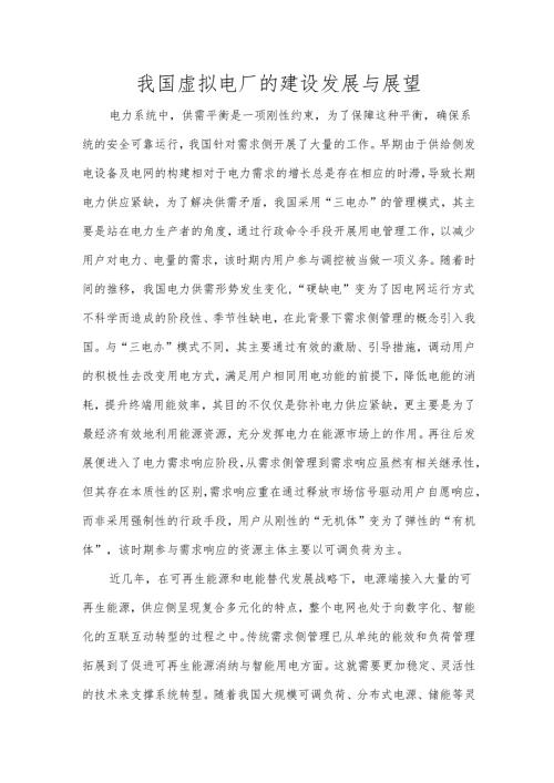 我国虚拟电厂的建设发展与展望.docx