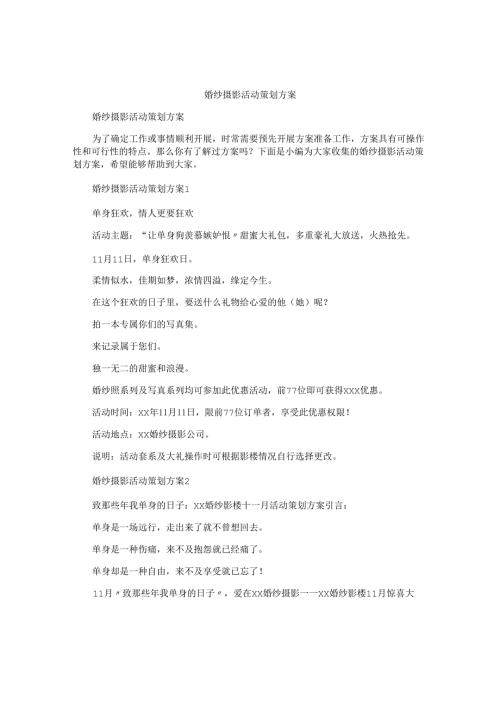 婚纱摄影活动策划方案.docx