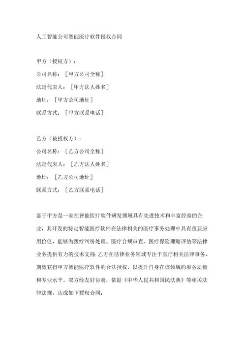 人工智能公司智能医疗软件授权合同.docx