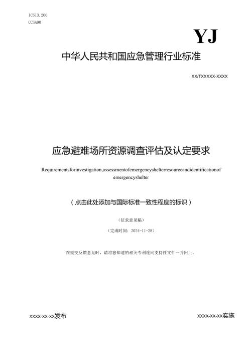 应急避难场所资源调查评估及认定要求（征求意见稿）.docx
