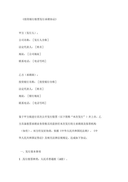 投资银行股票发行承销协议.docx