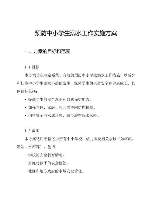 预防中小学生溺水工作实施方案.docx