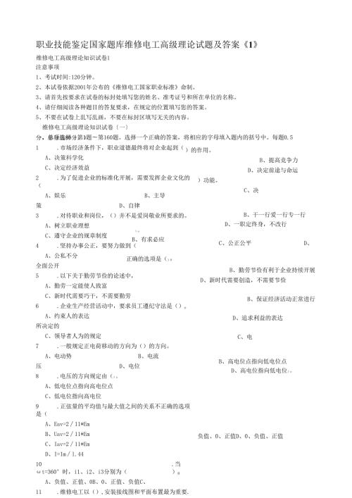 职业技能鉴定国家题库-维修电工高级理论试题及答案《1.docx