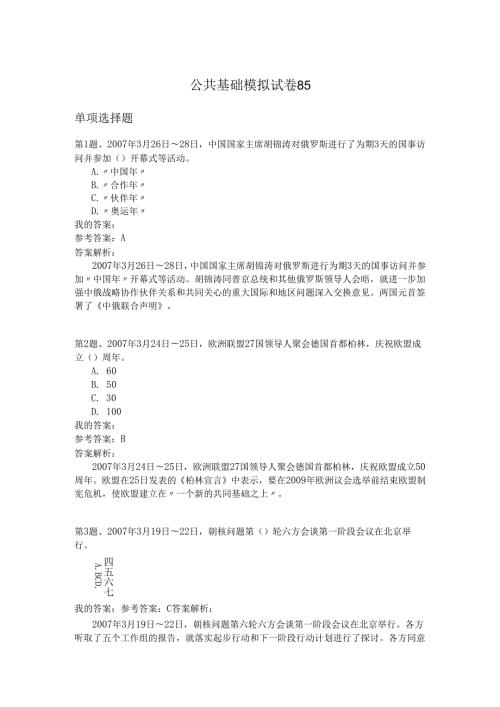 国家公务员公共基础模拟试卷85.docx