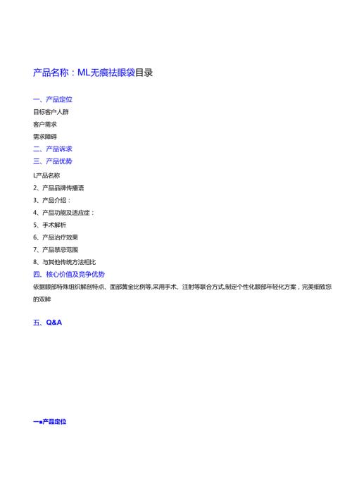 医美整形祛眼袋项目营销品牌包装.docx