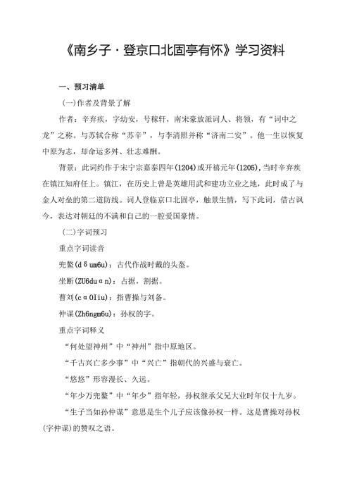 《南乡子·登京口北固亭有怀》学习资料.docx