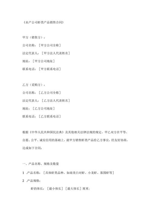 水产公司虾类产品销售合同.docx