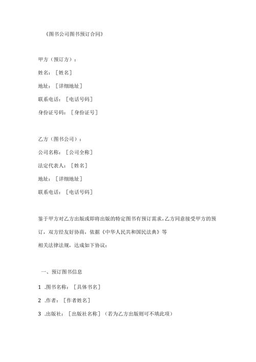 图书公司图书预订合同.docx