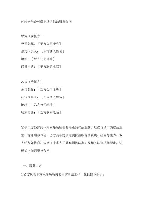 休闲娱乐公司娱乐场所保洁服务合同.docx