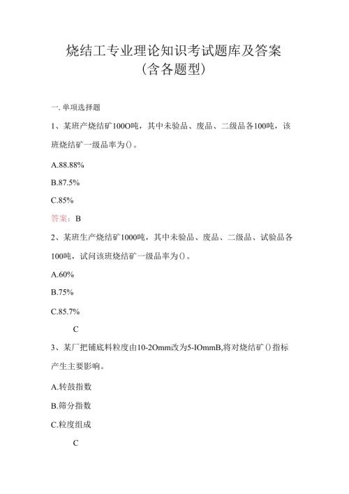 烧结工专业理论知识考试题库及答案（含各题型）.docx