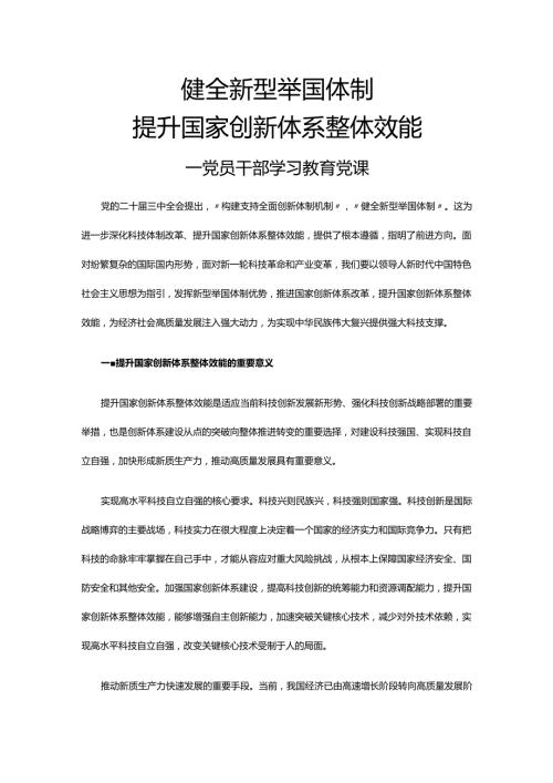 健全新型举国体制提升国家创新体系整体效能 党员干部学习教育党课.docx