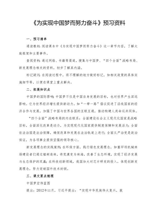 《为实现中国梦而努力奋斗》预习资料.docx