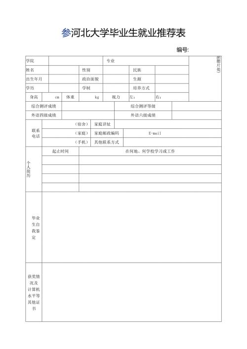 河北大学毕业生就业推荐表.docx