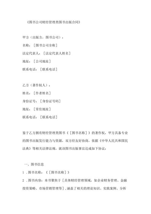 图书公司财经管理类图书出版合同.docx