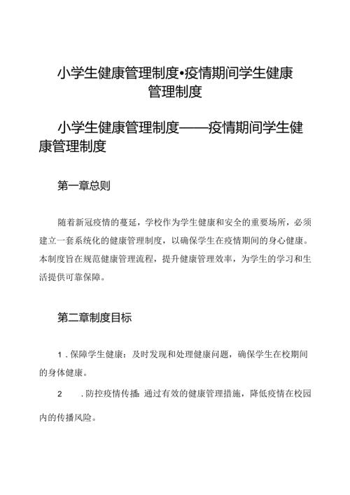 小学生健康管理制度-疫情期间学生健康管理制度.docx