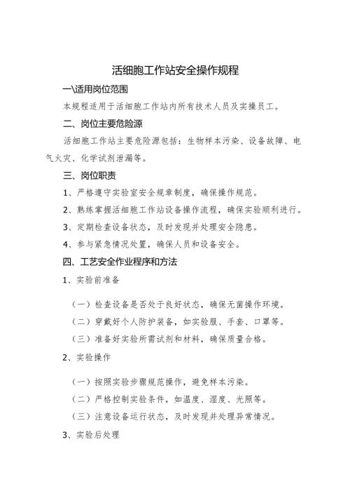2025版《活细胞工作站安全操作规程》.docx