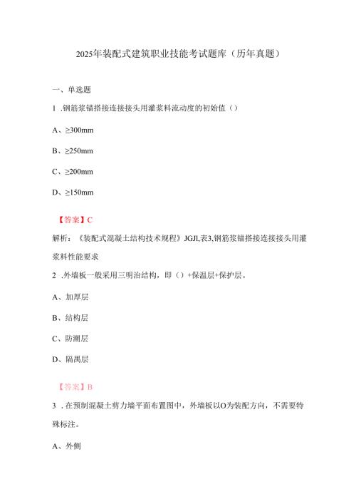 2025年装配式建筑职业技能考试题库（历年真题）.docx
