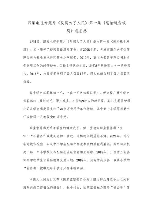 四集电视专题片《反腐为了人民》第一集《惩治蝇贪蚁腐》观后感.docx