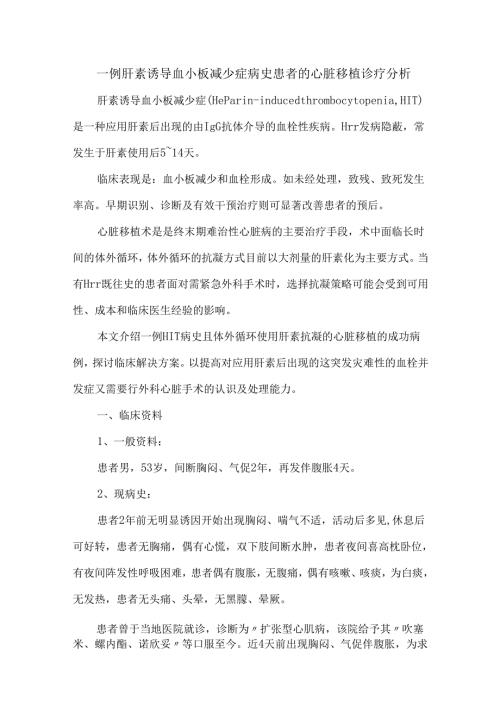 一例肝素诱导血小板减少症病史患者的心脏移植诊疗分析.docx
