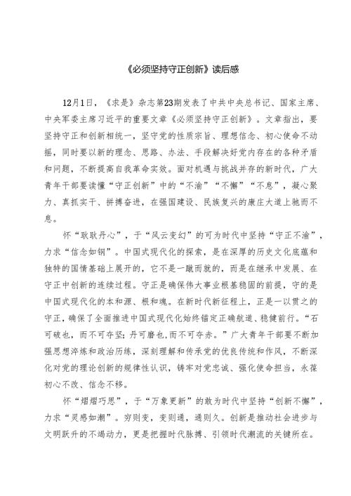 《必须坚持守正创新》读后感（共五篇）.docx