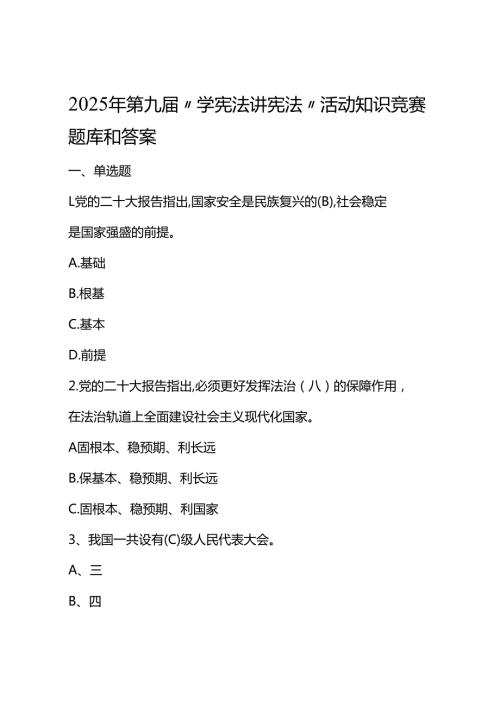 2025年第九届“学宪法讲宪法”活动知识竞赛题库和答案.docx