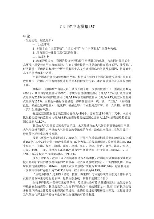 四川省申论模拟157.docx
