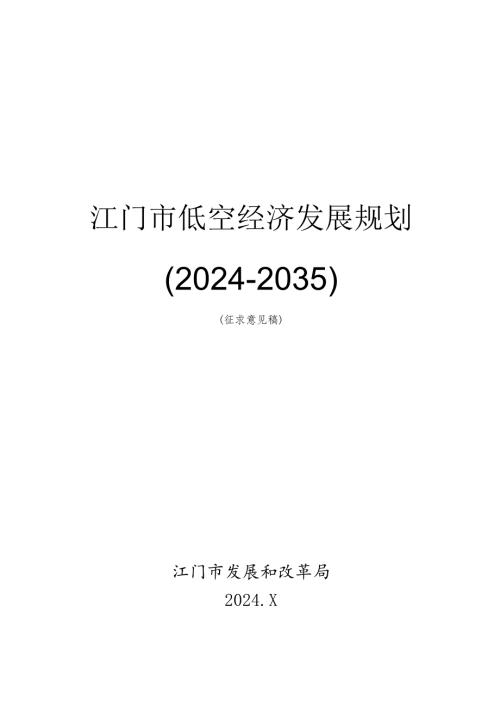 江门市低空经济发展规划（2024-2035）》（征求意见稿）.docx