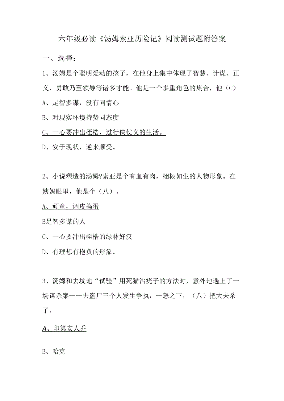 六年级必读《汤姆索亚历险记》阅读测试题附答案.docx_第1页