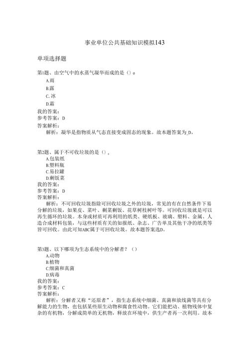 事业单位公共基础知识模拟143.docx
