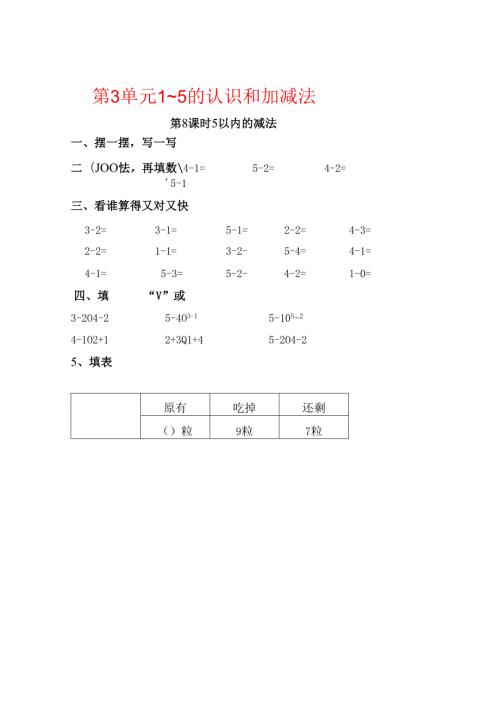 第8课时 5以内的减法.docx