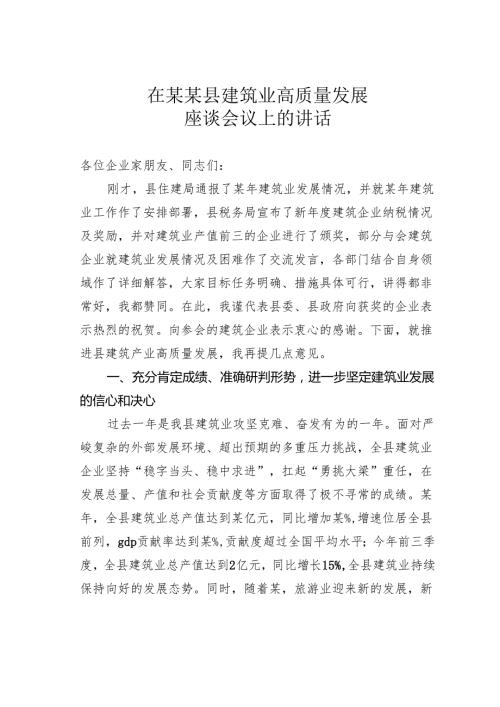 在某某县建筑业高质量发展座谈会议上的讲话.docx