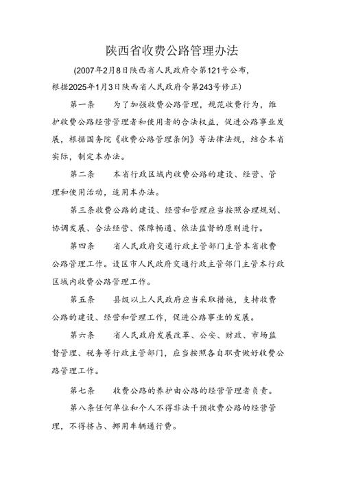 陕西省收费公路管理办法2025.docx
