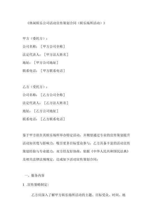 休闲娱乐公司活动宣传策划合同（娱乐场所活动）.docx