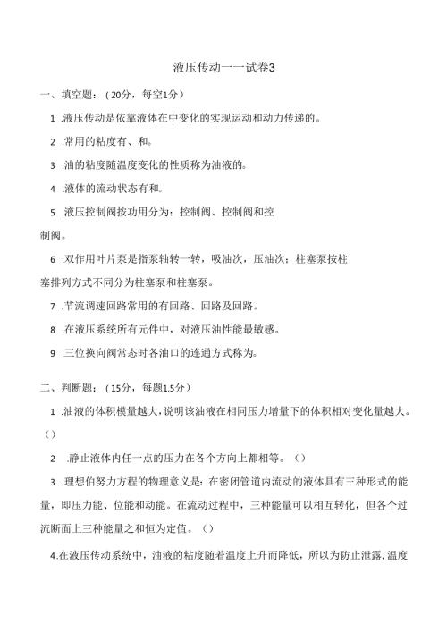 《液压传动》课程试卷3.docx