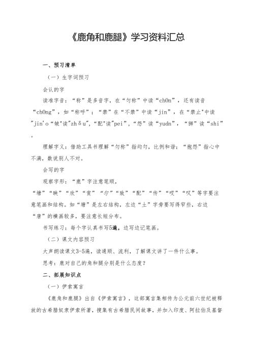 《鹿角和鹿腿》学习资料汇总.docx