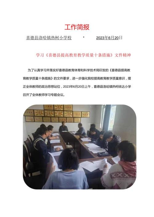 喜德县洛哈镇热柯小学提高教育教学质量十条措施简报.docx