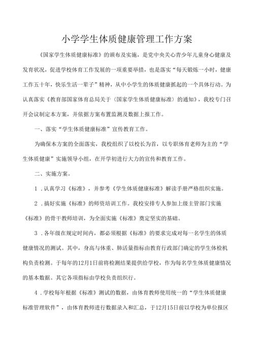 小学学生体质健康管理工作方案.docx