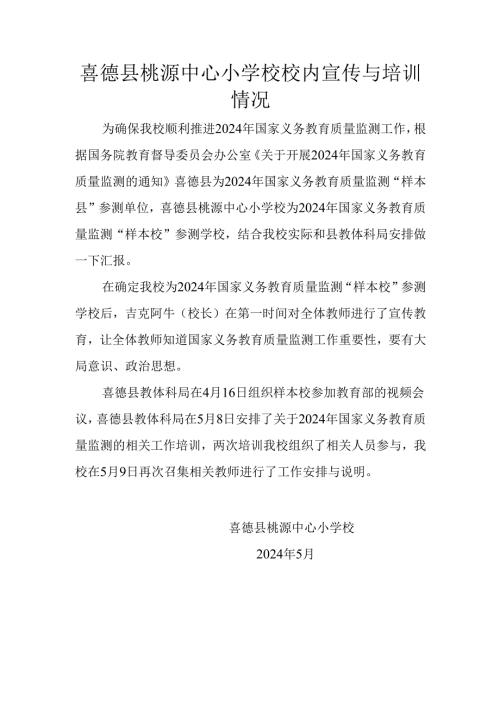 喜德县桃源中心小学校校内宣传与培训情况.docx
