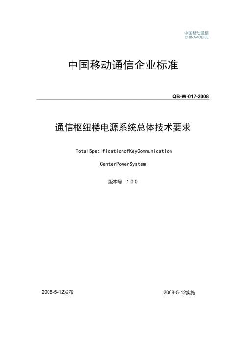 中国移动通信企业标准QB-W017-2008《通信枢纽楼电源系统总体技术要求V1.0.0》.docx