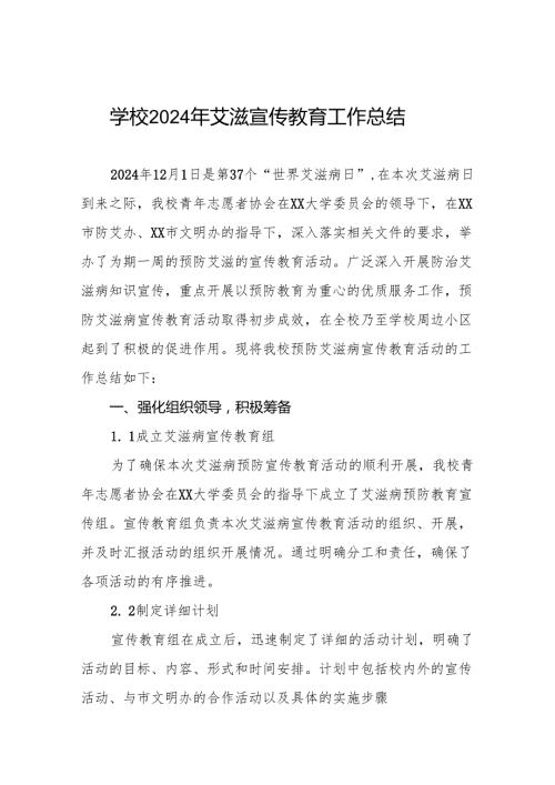 八篇2024年学校关于预防艾滋病工作总结.docx