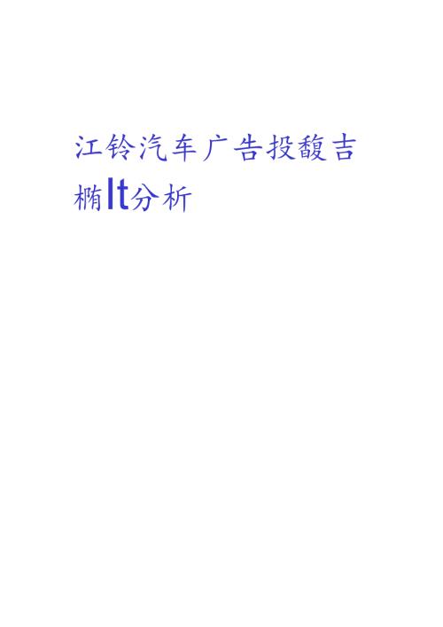 江铃汽车广告投放吉林省各大媒介分析定稿.docx