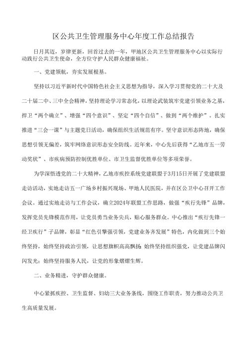 区公共卫生管理服务中心年度工作总结报告.docx