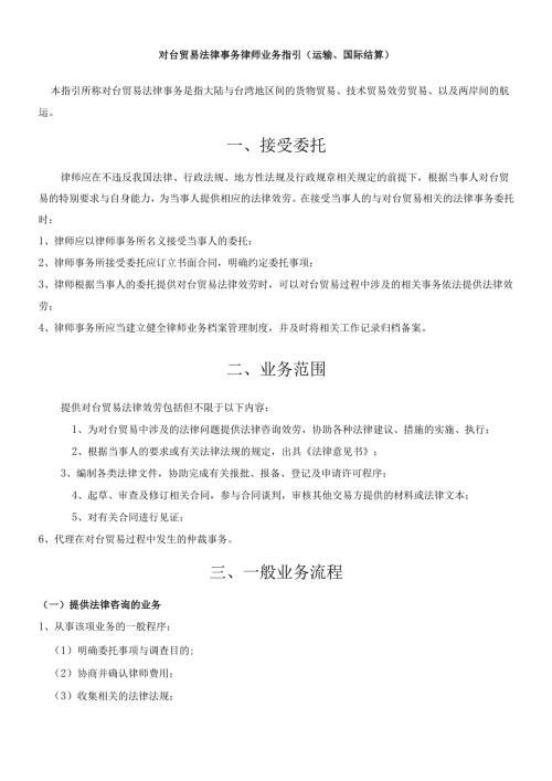 对台贸易相关法律事务律师业务指引.docx