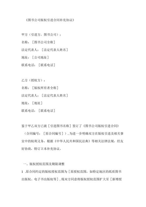 图书公司版权引进合同补充协议.docx