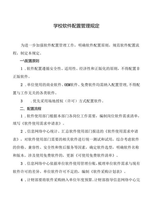 学校软件配置管理规定.docx